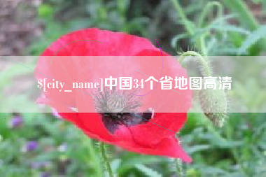 嘉峪关中国34个省地图高清