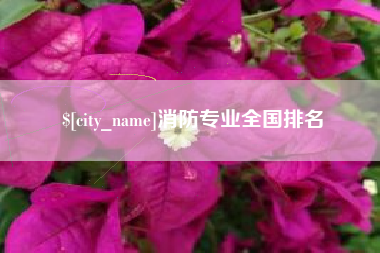 嘉峪关消防专业全国排名