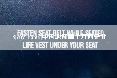 嘉峪关中国地图哪个方向是北