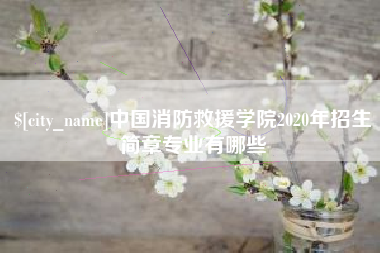 嘉峪关中国消防救援学院2020年招生简章专业有哪些