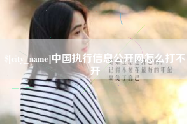 嘉峪关中国执行信息公开网怎么打不开