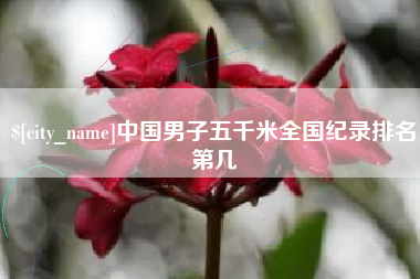 嘉峪关中国男子五千米全国纪录排名第几