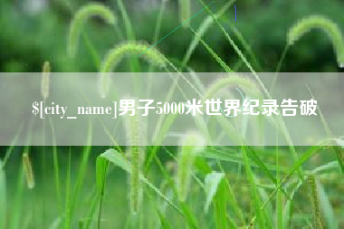 嘉峪关男子5000米世界纪录告破