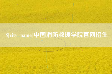 嘉峪关中国消防救援学院官网招生