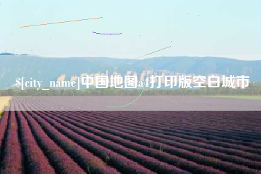 嘉峪关中国地图a4打印版空白城市