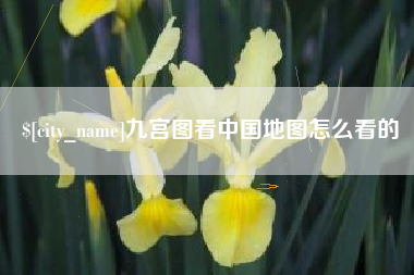 嘉峪关九宫图看中国地图怎么看的