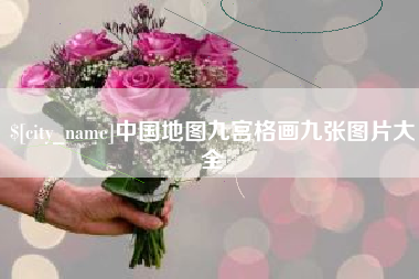 嘉峪关中国地图九宫格画九张图片大全