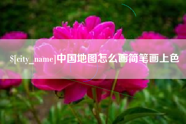 嘉峪关中国地图怎么画简笔画上色