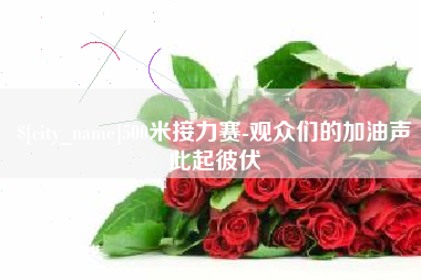 嘉峪关500米接力赛-观众们的加油声此起彼伏
