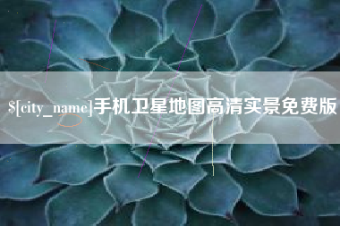 嘉峪关手机卫星地图高清实景免费版