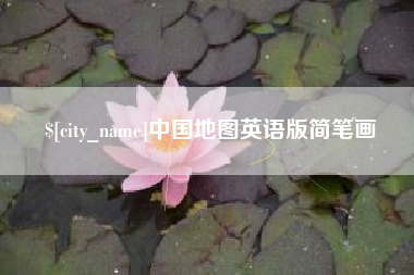 嘉峪关中国地图英语版简笔画