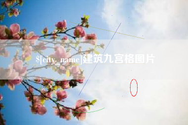 嘉峪关建筑九宫格图片