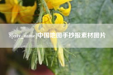 嘉峪关中国地图手抄报素材图片