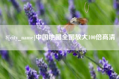 嘉峪关中国地图全图放大100倍高清