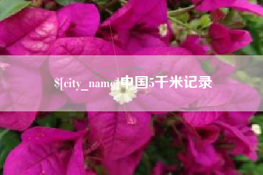 嘉峪关中国5千米记录