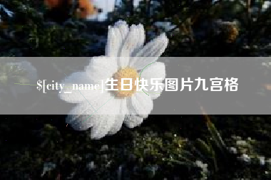 嘉峪关生日快乐图片九宫格