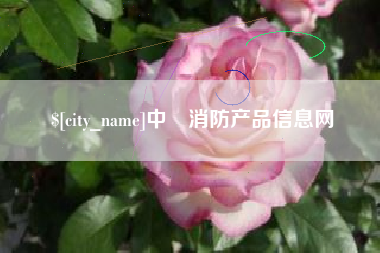 嘉峪关中囯消防产品信息网