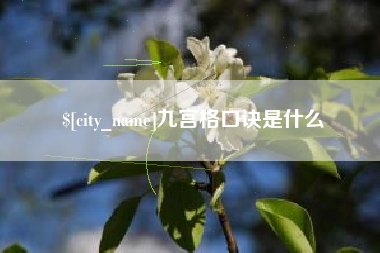 嘉峪关九宫格口诀是什么