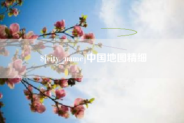 嘉峪关中国地图精细
