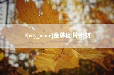 嘉峪关金牌图片素材