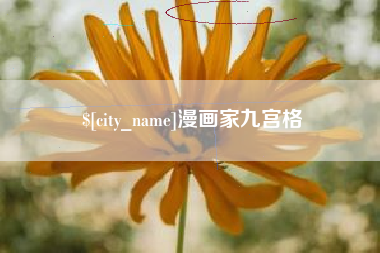 嘉峪关漫画家九宫格