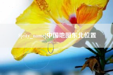 嘉峪关中国地图东北位置