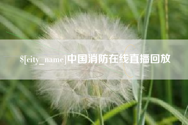 嘉峪关中国消防在线直播回放