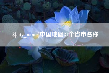 嘉峪关中国地图31个省市名称