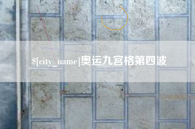 嘉峪关奥运九宫格第四波
