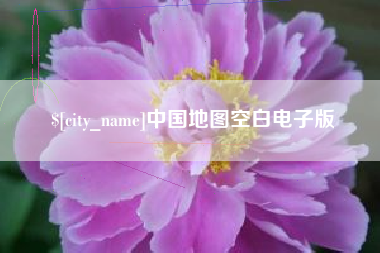 嘉峪关中国地图空白电子版