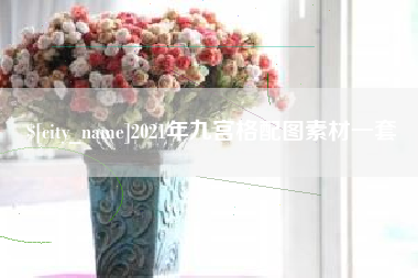 嘉峪关2021年九宫格配图素材一套