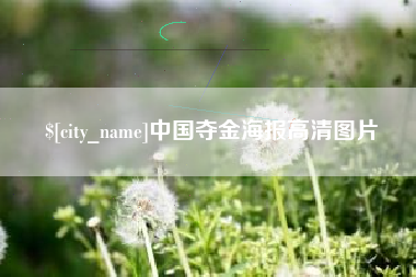 嘉峪关中国夺金海报高清图片
