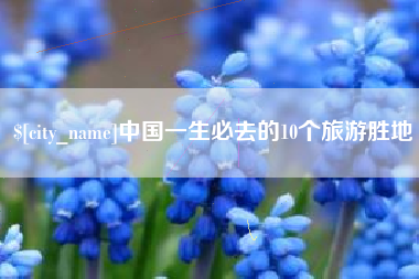 嘉峪关中国一生必去的10个旅游胜地