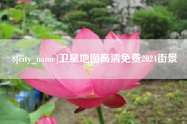 嘉峪关卫星地图高清免费2024街景