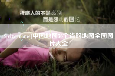 嘉峪关中国地图36个省的地图全图图片大全