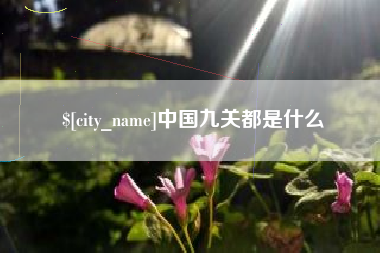 嘉峪关中国九关都是什么