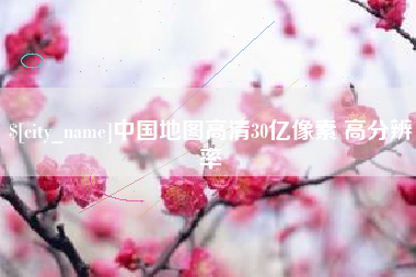 嘉峪关中国地图高清30亿像素 高分辨率