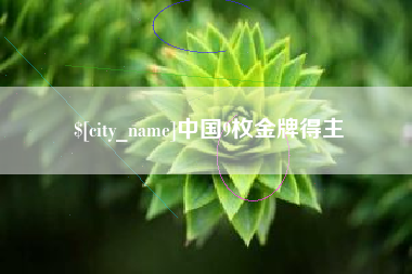 嘉峪关中国9枚金牌得主