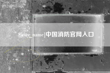 嘉峪关中国消防官网入口