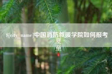 嘉峪关中国消防救援学院如何报考