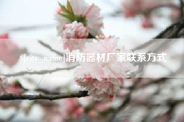嘉峪关消防器材厂家联系方式