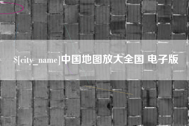 嘉峪关中国地图放大全国 电子版