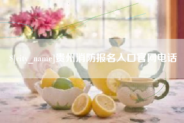 嘉峪关贵州消防报名入口官网电话