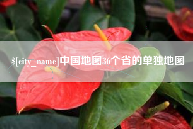 嘉峪关中国地图36个省的单独地图