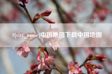 嘉峪关中国地图下载中国地图