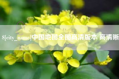嘉峪关中国地图全图高清版本 高清晰