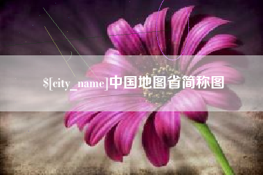 嘉峪关中国地图省简称图