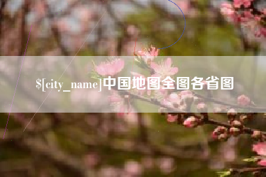 嘉峪关中国地图全图各省图