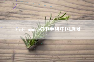 嘉峪关初中手绘中国地图