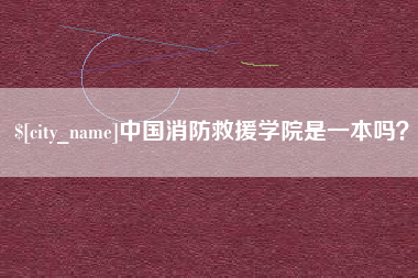嘉峪关中国消防救援学院是一本吗？